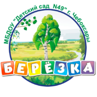 Муниципальное бюджетное дошкольное образовательное учреждение «Детский сад № 49 » города Чебоксары Чувашской Республики